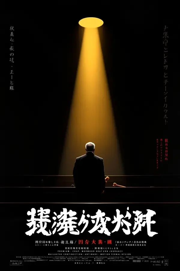 律政狂人·新章 电影海报